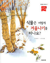 식물은 어떻게 겨울나기를 하나요?