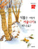 식물은 어떻게 겨울나기를 하나요?