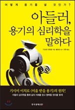 아들러, 용기의 심리학을 말하다
