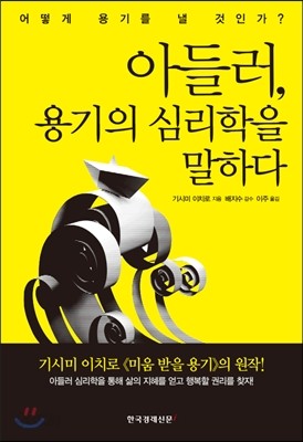 아들러, 용기의 심리학을 말하다