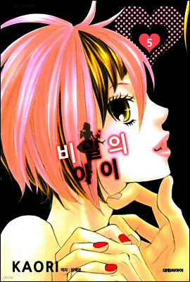 비밀의 아이 05권