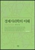 경제 지리학의 이해