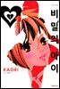 비밀의 아이 01권