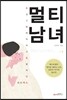 멀티 남녀
