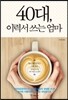40대, 이력서 쓰는 엄마