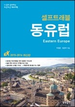 동유럽 셀프 트래블