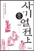 사기열전 (상)