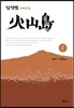 화산도 1