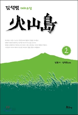 화산도 2