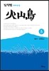 화산도 3