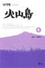 화산도 4