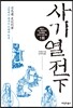 사기열전 (하)