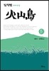 화산도 5