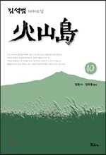 화산도 10