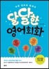 달달한 영어회화
