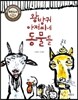 왕방귀 아저씨네 동물들