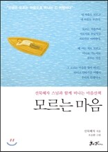 모르는 마음