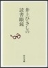 井上ひさしの讀書眼鏡