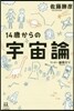 14歲からの宇宙論