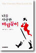나를 사랑한 바람둥이