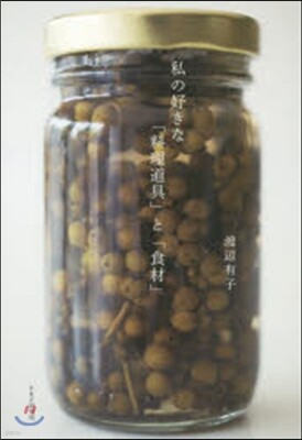 私の好きな「料理道具」と「食材」