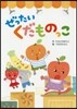 ぜったいくだものっこ