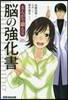 まんがで鍛える腦の强化書