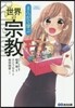 まんがで學ぶ世界の宗敎