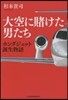 大空に賭けた男たち ホンダジェット誕生物