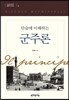 단숨에 이해하는 군주론