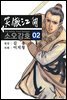 소오강호 02권