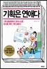 기획은 연애다