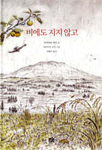 비에도 지지 않고