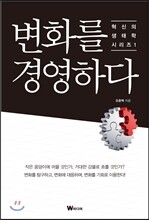 변화를 경영하다