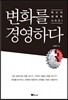 변화를 경영하다