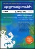 UPGRADE MATH 업그레이드 수학 대학별고사(수리논술)