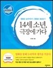 14세 소년, 극장에 가다