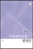의료윤리교육 방법론
