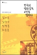 한국의 영화감독 4인을 말하다