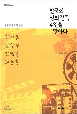 한국의 영화감독 4인을 말하다