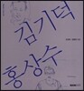 김기덕 홍상수