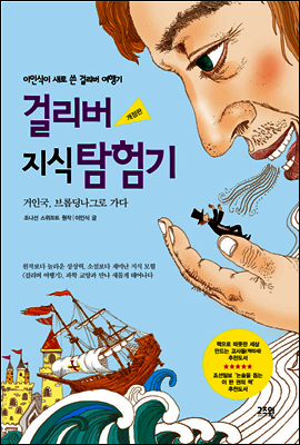 걸리버 지식 탐험기
