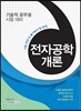 시험 전에 꼭 풀어봐야 할 문제 전자공학개론 (기술직 공무원 대비)