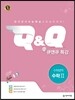수능 Q&Q 큐앤큐 특강 수학영역 수학 2 (2018년용)