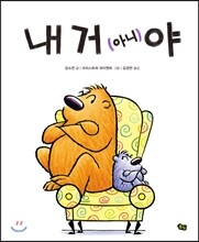 내 거 (아니)야
