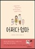 어쩌다 엄마