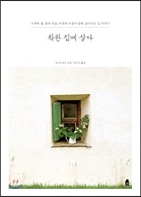 착한 집에 살다