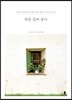 착한 집에 살다