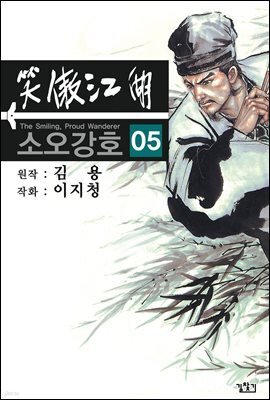 소오강호 05권