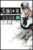 소오강호 05권